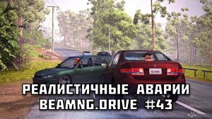 🚗 РЕАЛИСТИЧНЫЕ АВАРИИ в BeamNG.drive #43