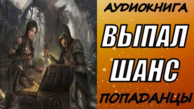АУДИОКНИГА. ПОПАДАНЦЫ "ВЫПАЛ ШАНС" 1 КНИГА