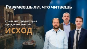 УГНЕТЕНИЕ : ПРЕДЫСТОРИЯ И РОЖДЕНИЕ МОИСЕЯ || РАЗУМЕЕШЬ ЛИ, ЧТО ЧИТАЕШЬ? || УРОК 1 || СУРДОПЕРЕВОД