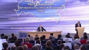 17 декабря 2015 года. Большая пресс-конференция Владимира Путина.