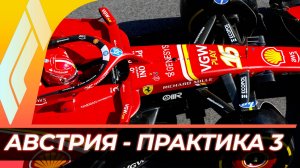 Формула 1 - Гран-При Австрии 2025 - Практика 3 | Ред Булл Ринг