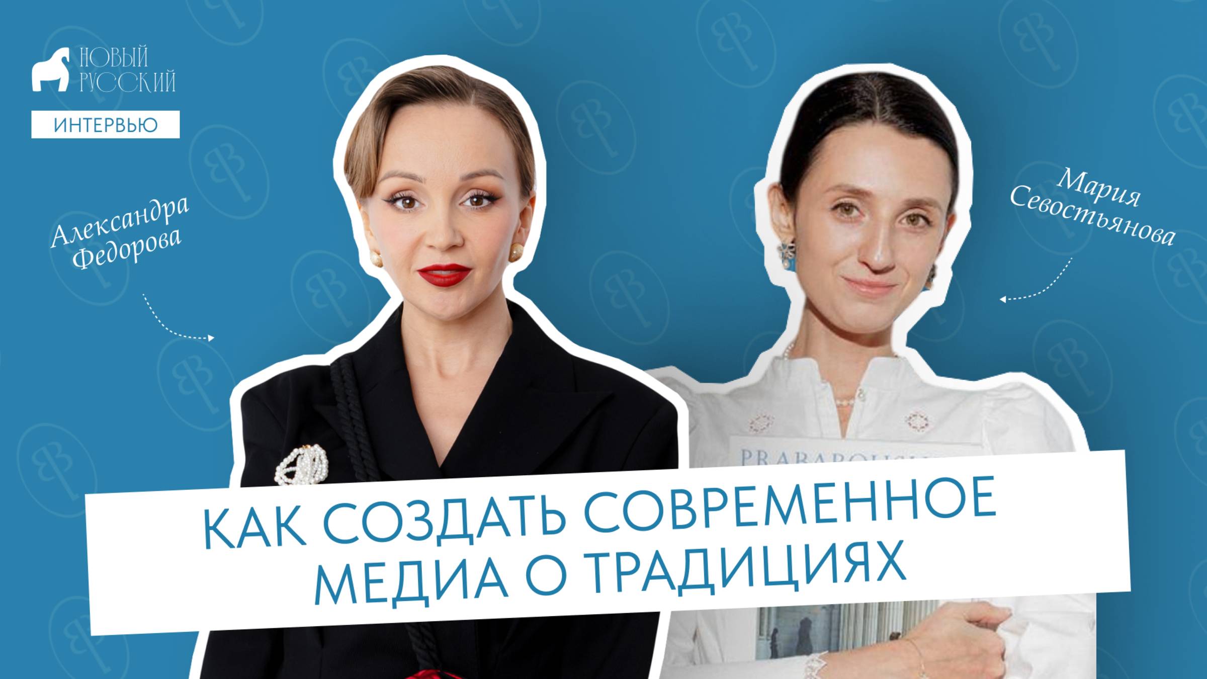 Как создать современное медиа о традициях