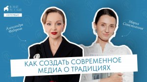 Как создать современное медиа о традициях