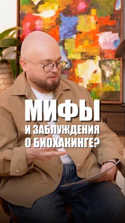 Биохакинг. Мифы vs правда