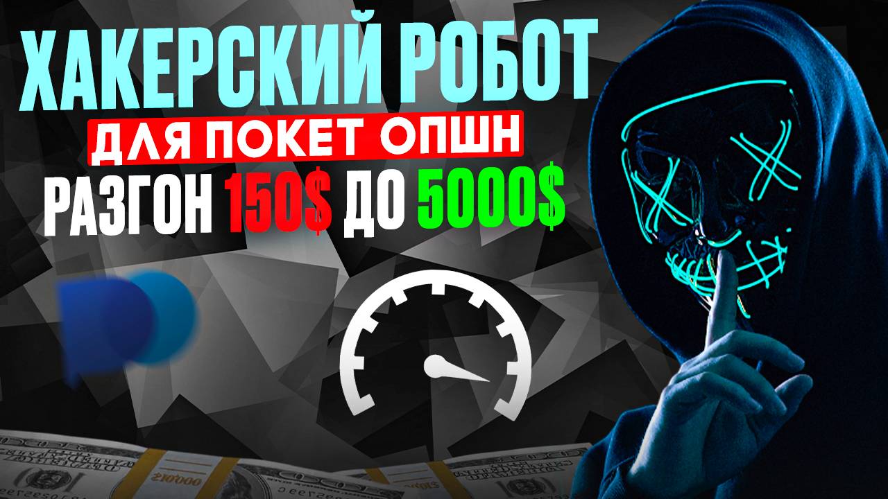 ХАКЕРСКИЙ РОБОТ для ПОКЕТ ОПШН | СОФТ - грабитель для бинарных опционов | Pocket Option для новичков