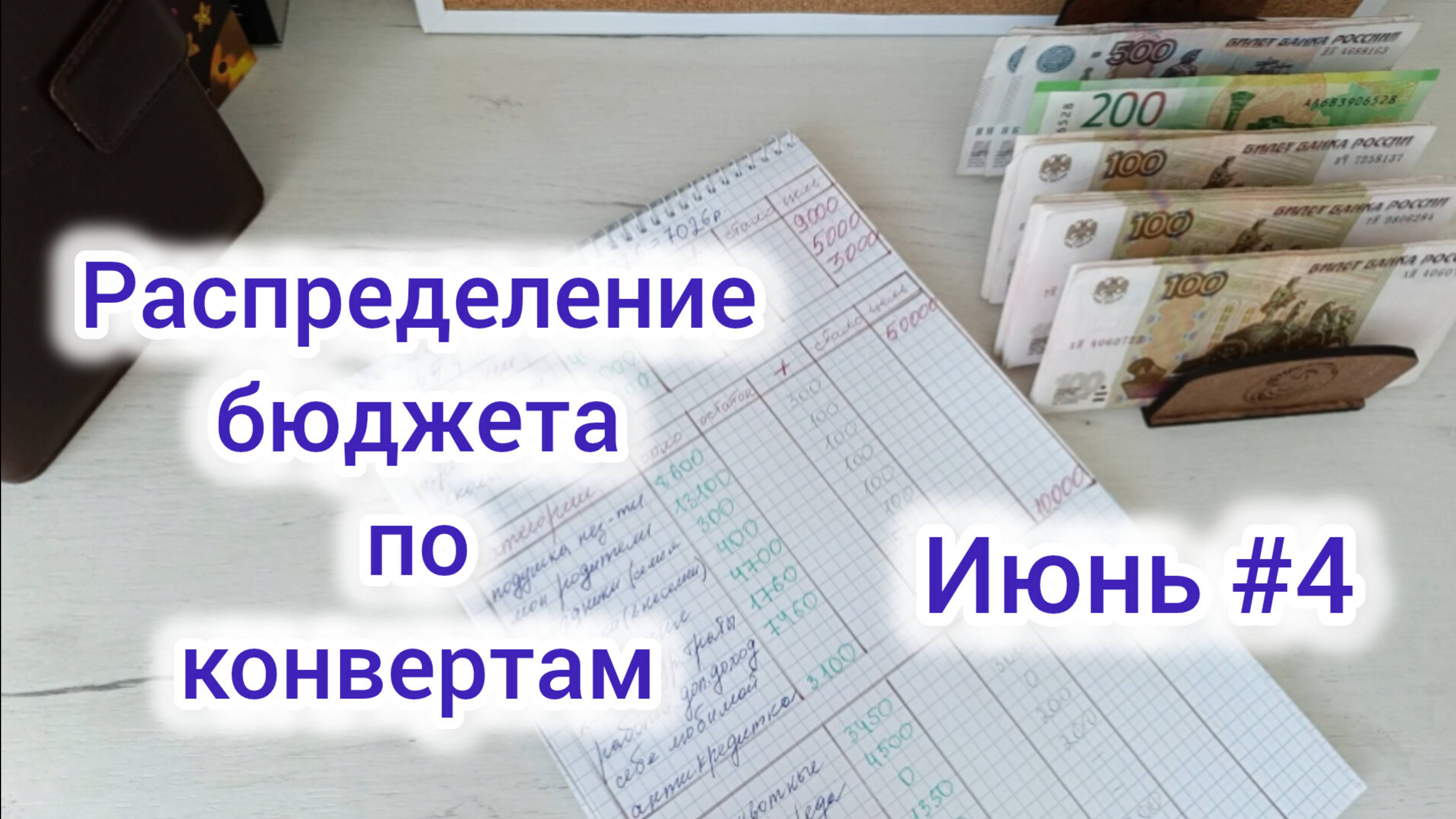 Распределение бюджета по конвертам 💰💸. Июнь #4 📅