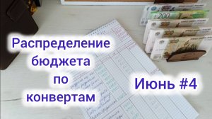 Распределение бюджета по конвертам 💰💸. Июнь #4 📅