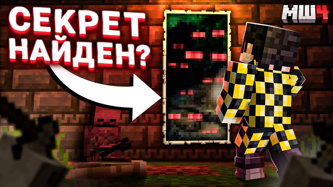 НАШЛИ ГЛАВНЫЙ СЕКРЕТ НОВЫХКАРТИН! ｜ МАЙНШИЛД 4 (секби)