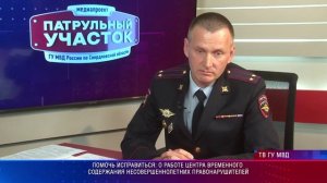 ПОМОЧЬ ИСПРАВИТЬСЯ: О РАБОТЕ ЦЕНТРА ВРЕМЕННОГО СОДЕРЖАНИЯ НЕСОВЕРШЕННОЛЕТНИХ ПРАВОНАРУШИТЕЛЕЙ