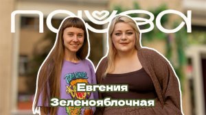С папой, с мамой, с кредитом и с улыбкой | Евгения Зеленояблочная