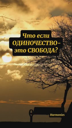 ЧУВСТВО ОДИНОЧЕСТВА -ЭТО ...  #психология (часть 1) #shorts #осознанность #отношения  #одиночество