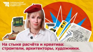 На стыке расчёта и креатива: строители, архитекторы, художники