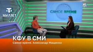 Самое время. Александр Мащенко