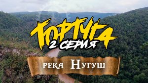 Сплав - Нугуш (АВГУСТ 2024 г.) / 2 серия
