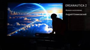 «Organautica 2». Музыка и исполнение — Андрей Климковский (концерт 14 июня 2025)