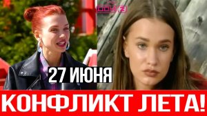 Дом 2 НОВОСТИ 27.06.2025 Сафина в СЛЕЗАХ, Яна АТАКУЕТ — самый ЖЁСТКИЙ конфликт лета на Дом 2!