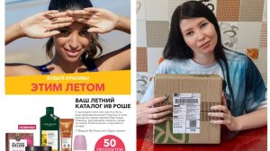 Ив Роше. Первая посылка по бланку лета! (9РИО6РА80)