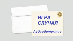 Аудиокнига "Игра случая"