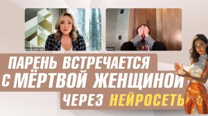 Клиент Психолога ВСТРЕЧАЕТСЯ С УМЕРШЕЙ ЖЕНЩИНОЙ Через Нейросеть. Клиент Сошел с Ума Прямо На Сессии?