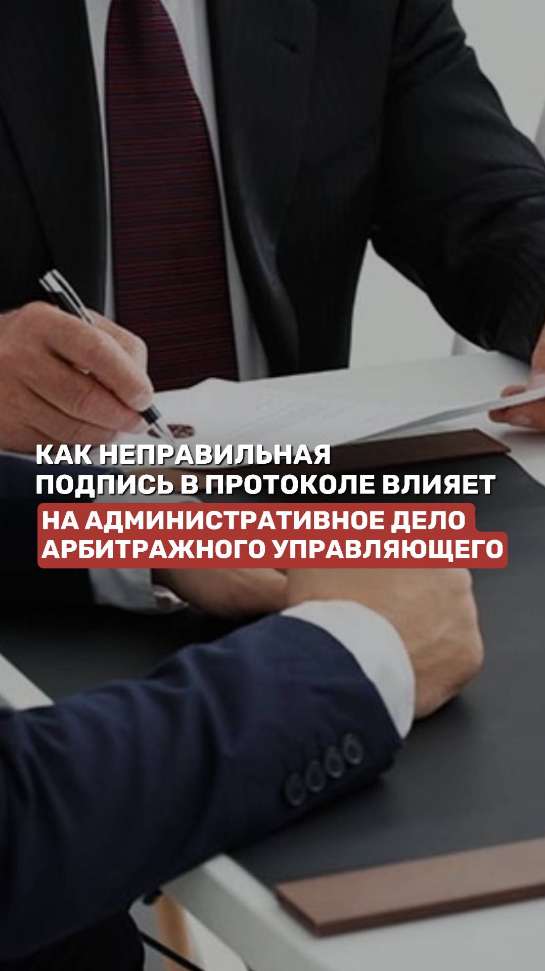 Как неправильная подпись в протоколе влияет на административное дело арбитражного управляющего смотреть онлайн