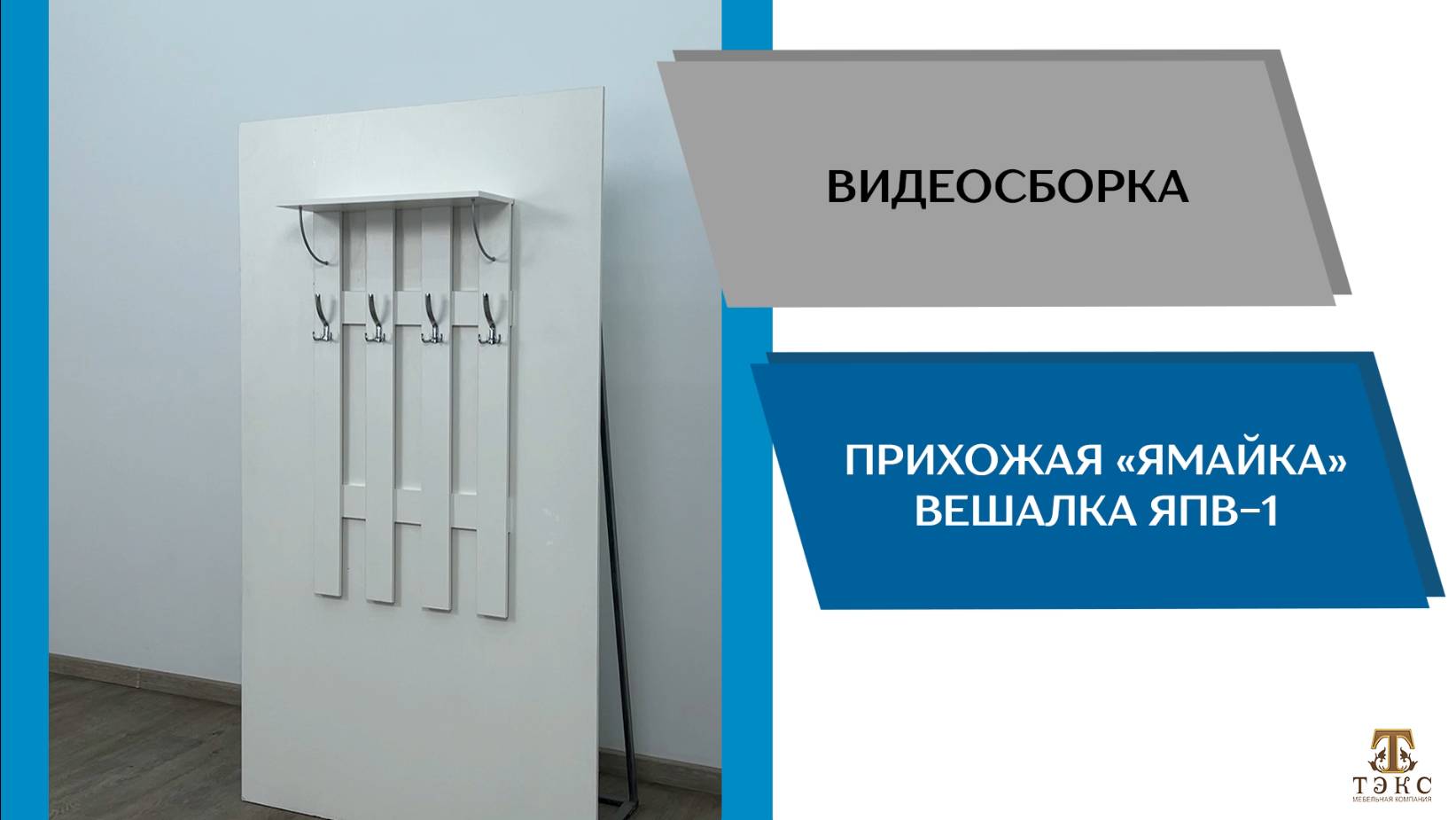 ТЭКС Видео сборка. Прихожая Ямайка. Вешалка ЯПВ-1.