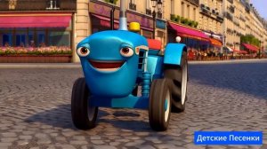 Синий трактор в Париже 🚜Детские Песенки🎶 3D мультик д