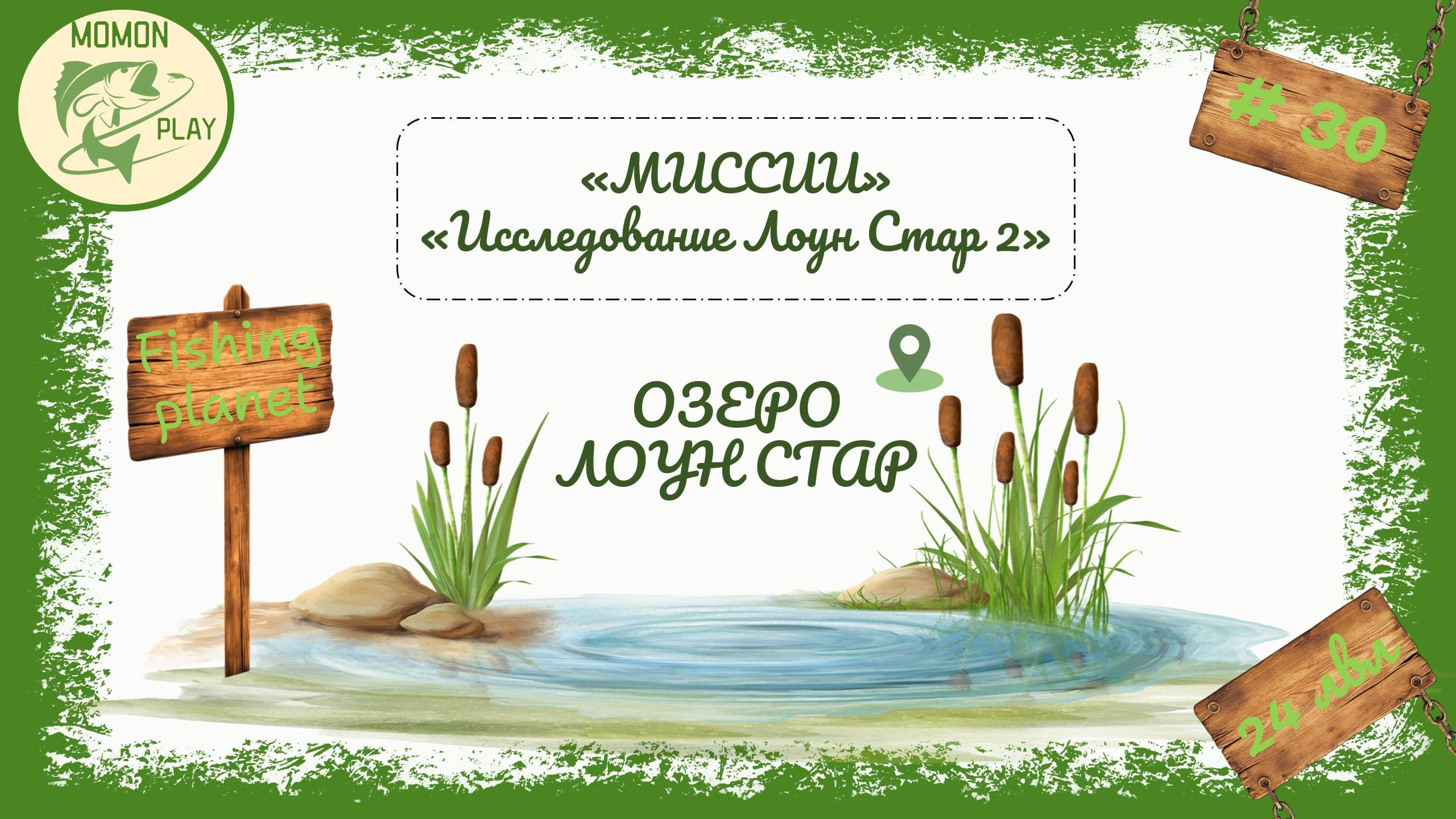 fishing planet - рыбалка выпуск 30 - Сборка новых снастей под миссии - "Исследование Лоун Стар 2"