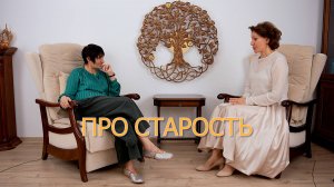 Про Старость