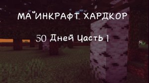 МАЙНКРАФТ ❤🔥ХАРДКОР❤🔥 50 ДНЕЙ! Часть №1