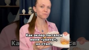 Как эклер пытался меня "убить", но стал проводником к моему предназначению✨
Читай описание
#магия