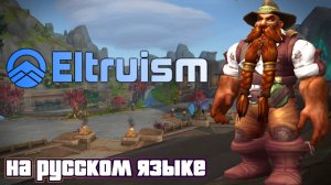 АДДОН ELVUI ELTRUISM - ТЕПЕРЬ НА РУССКОМ ЯЗЫКЕ В WORLD OF WARCRAFT: THE WAR WITHIN #thewarwithin