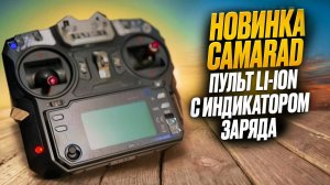 Литиевый аккумулятор в пульт управления. Зарядка