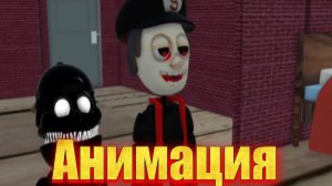 "слишком хорошая игра" фнаф анимация