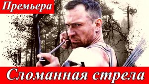 Сломанная стрела 1 2 3 4 серия (сериал 2025)