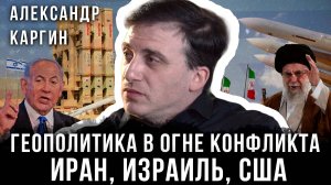 Иран, Израиль и США: Трамп, Ближний Восток и Геополитика в Огне Конфликта | Александр Каргин