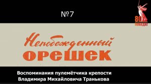 Непобежденный Орешек. Выпуск 7. Воспоминания В.М.Транькова