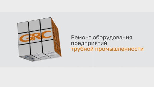 Ремонт оборудования
предприятий трубной промышленности