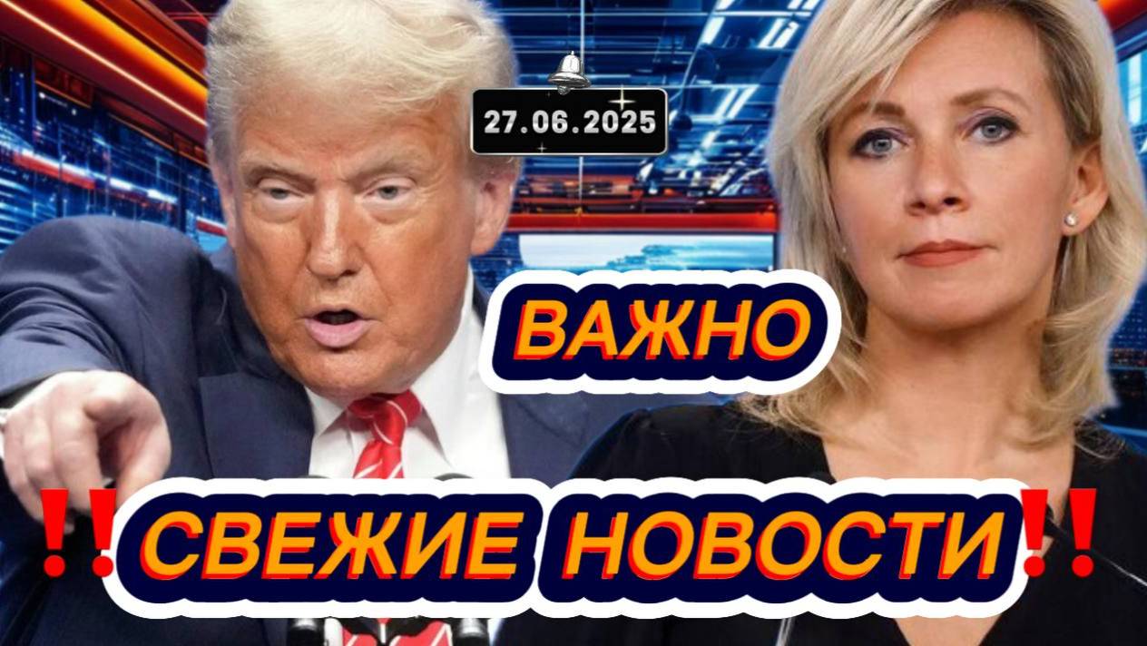 Новости Сегодня 27.06.2025‼️Последние Новости России‼️Украины‼️ США ‼️Европы‼️Новости России и мира