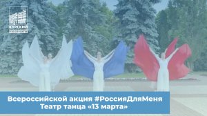 Всероссийской акция #РоссияДляМеня. Театр танца «13 марта»