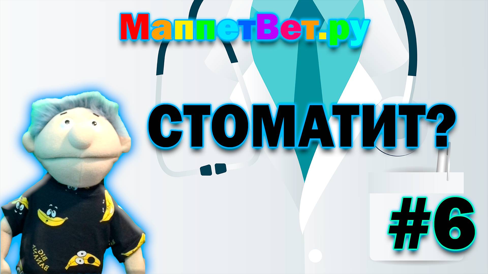 МаппетВет.ру|Стоматит?|#6