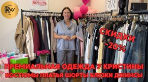 ПРЕМИУМ МОДА ПО ДОСТУПНОЙ ЦЕНЕ✨ СКИДКА -20% НА ЖЕНСКУЮ ОДЕЖДУ ОТ КРИСТИНЫ😍 Москва