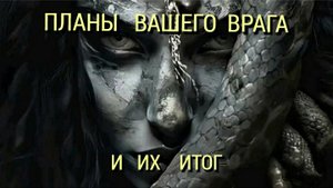 ПЛАНЫ ВАШЕГО ВРАГА И ИХ ИТОГ 💣