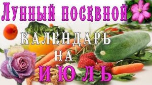 🍅ЛУННЫЙ ПОСЕВНОЙ КАЛЕНДАРЬ 🌙НА ИЮЛЬ🌕