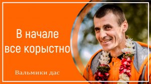 В начале все корыстно