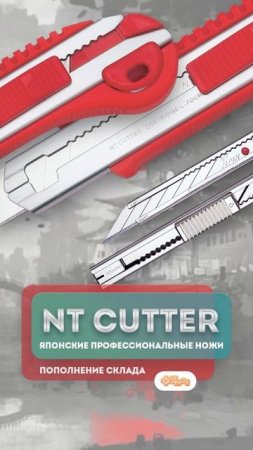 Режем чётко с японскими ножами NT Cutter