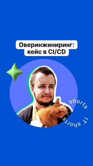 Оверинжиниринг: кейс в CI/CD