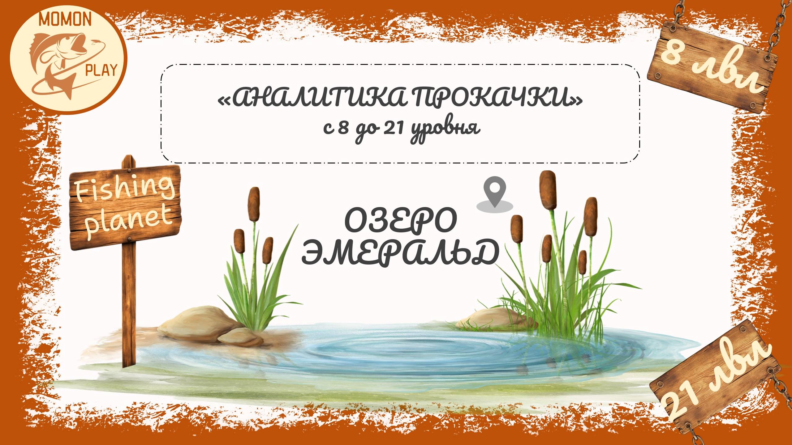 Аналитика прокачки с 8 до 21 уровня - Озеро "Эмеральд"