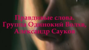 Правдивые слова (Премьера клипа 2025 г.)
