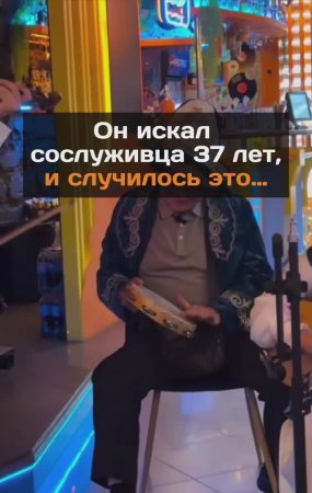 Он искал сослуживца 37 лет...