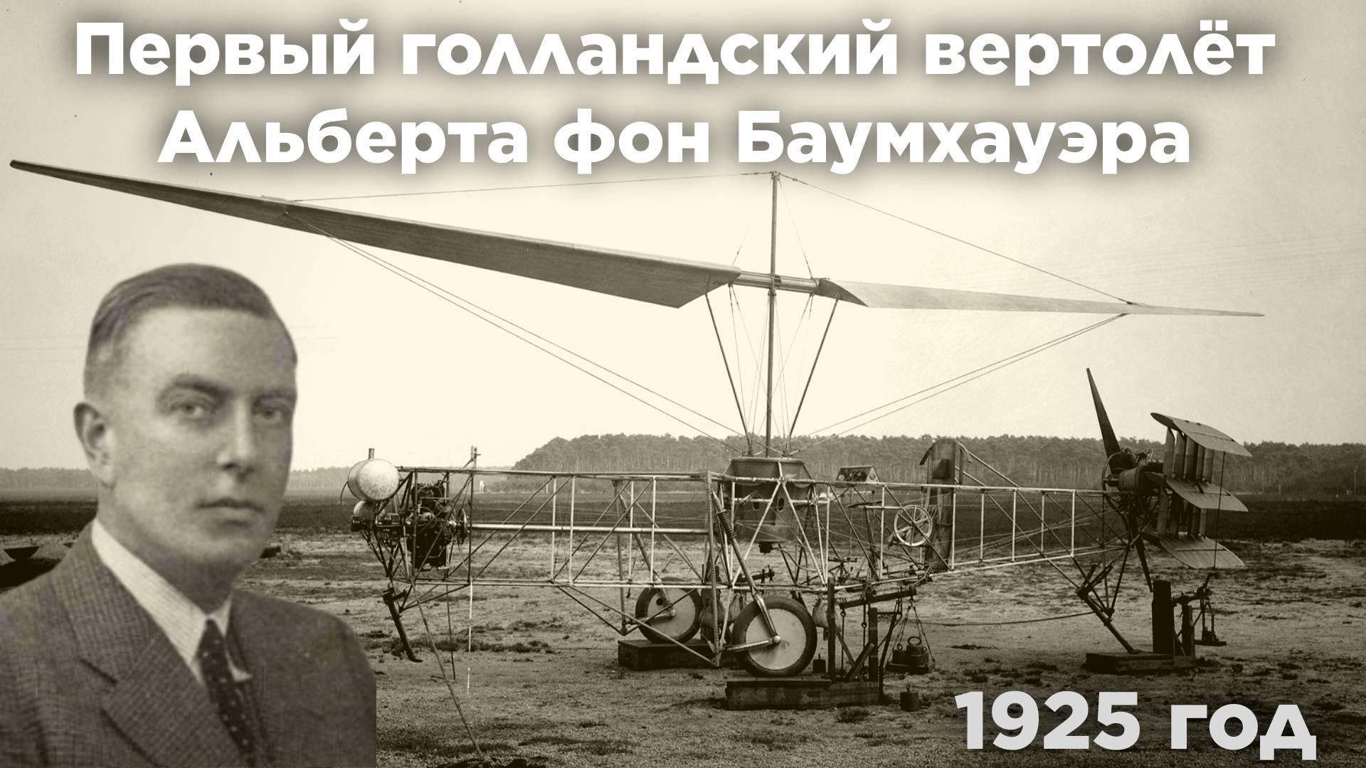 Первый голландский вертолёт конструкции инженера Альберта Гиллис фон Баумхауэра , 1925 г.